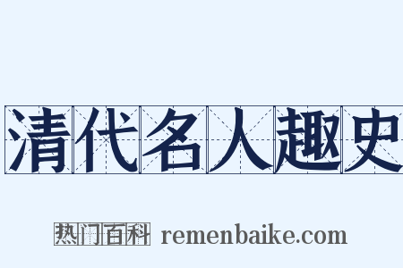 清代名人趣史是什么意思的图片